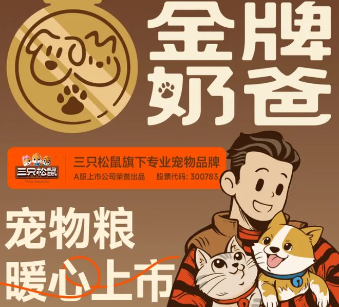 粮！三只松鼠靠什么重返宠物食品赛道pg电子平台零食巨头盯上毛孩子口(图4)