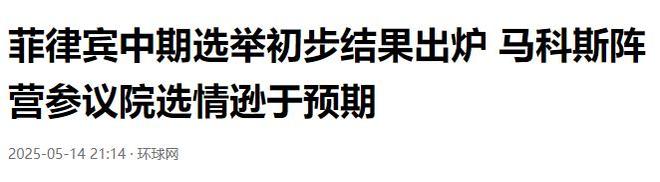 结果出人预料：第3股势力崛起局势或生变pg电子中文模拟器中美都没想到菲大选(图5)